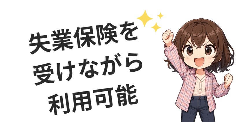 就労移行支援中は失業保険を利用可能